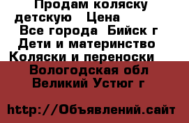 Продам коляску детскую › Цена ­ 2 000 - Все города, Бийск г. Дети и материнство » Коляски и переноски   . Вологодская обл.,Великий Устюг г.